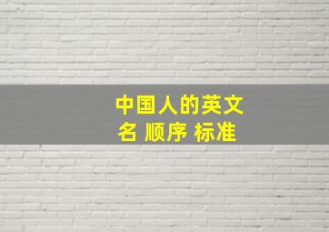 中国人的英文名 顺序 标准